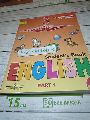 Английский язык. 3 класс. Учебник. В 2 частях. Часть 1