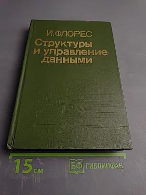 Структуры и управление данными