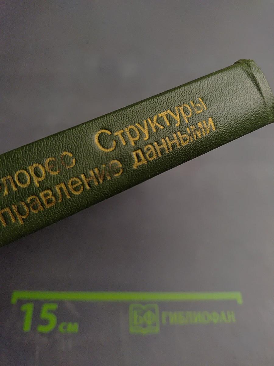 Структуры и управление данными