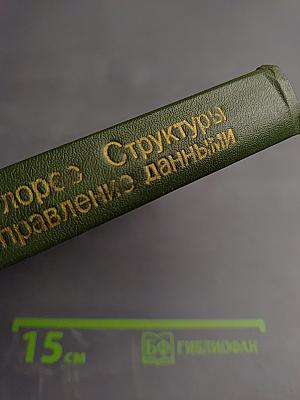 Структуры и управление данными