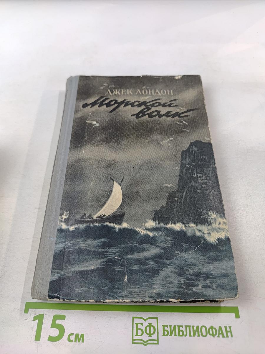 Морской волк