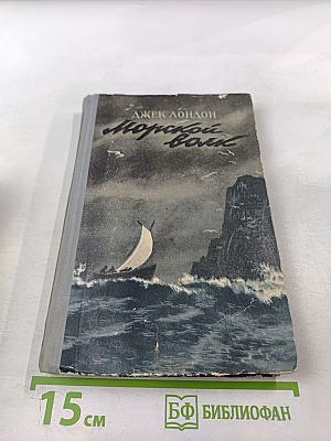 Морской волк