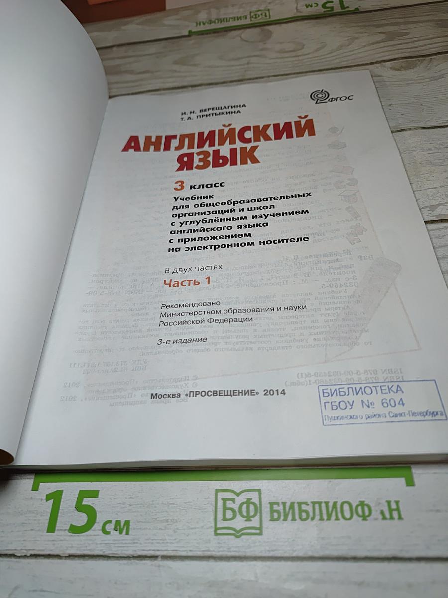 Английский язык. 3 класс. Учебник. В 2 частях. Часть 1