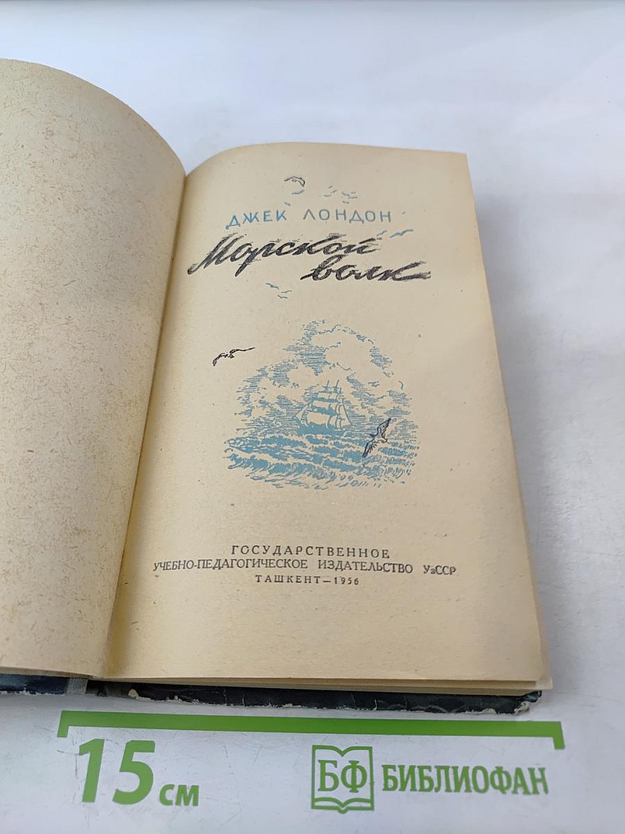 Морской волк