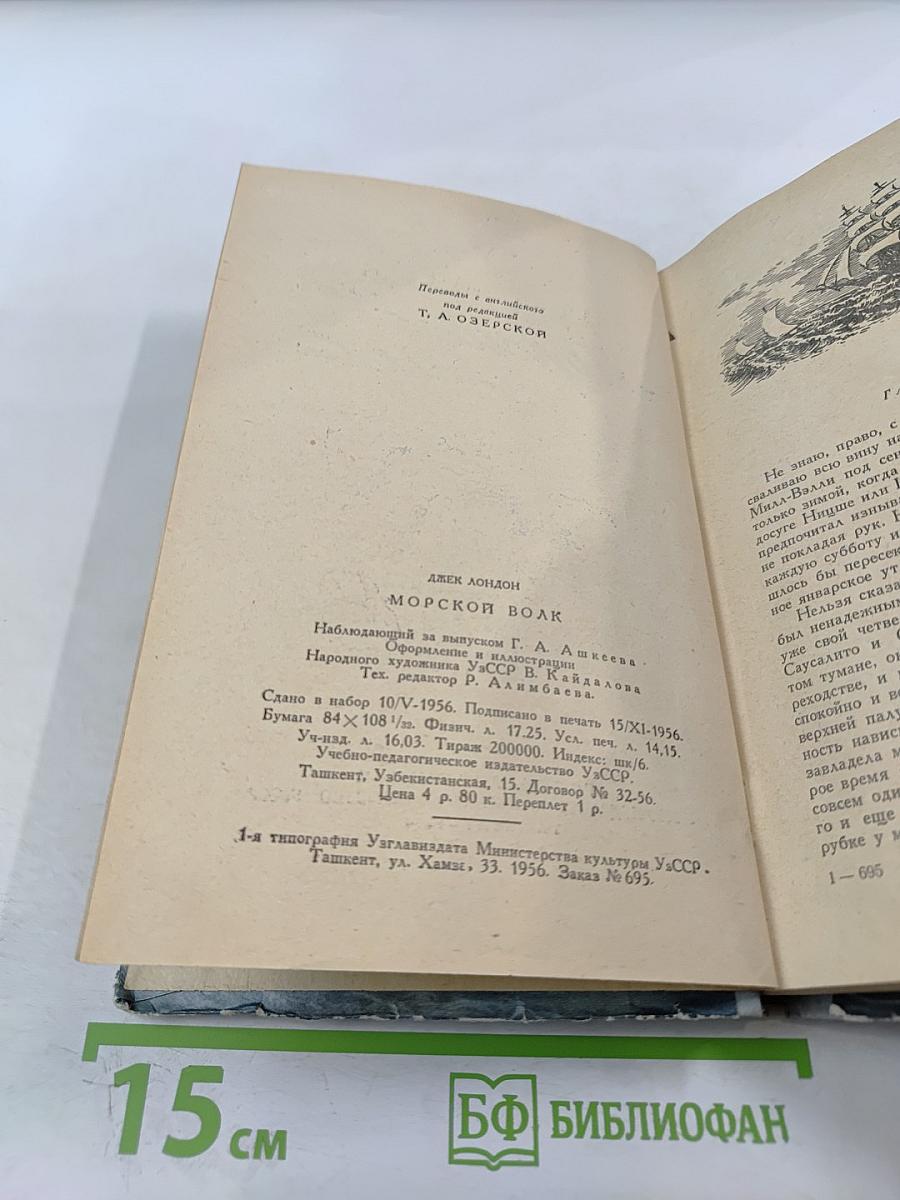 Морской волк