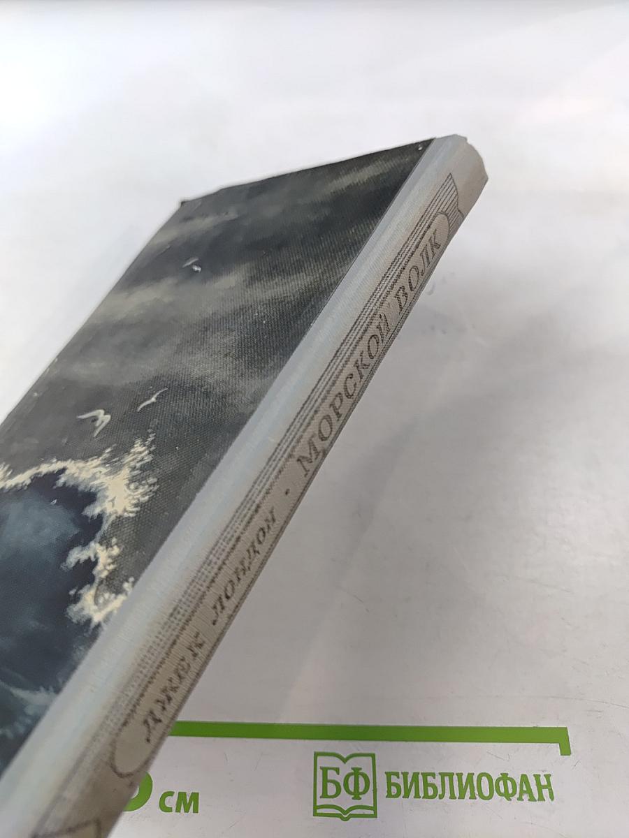 Морской волк