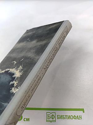 Морской волк