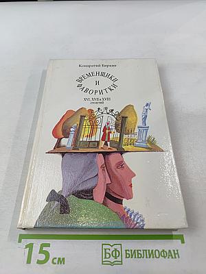 Временщики и фаворитки XVI, XVII и XVIII столетий