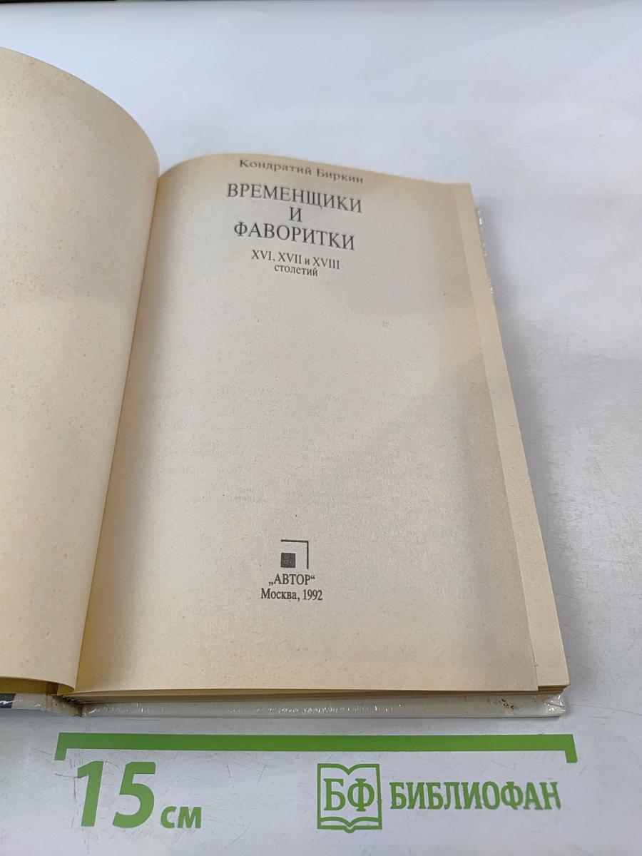 Временщики и фаворитки XVI, XVII и XVIII столетий