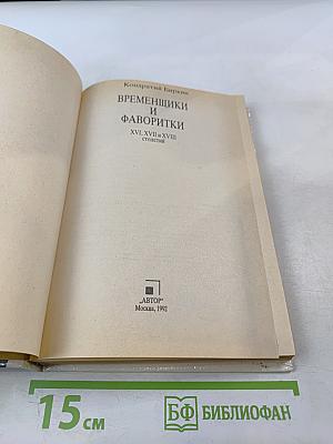 Временщики и фаворитки XVI, XVII и XVIII столетий