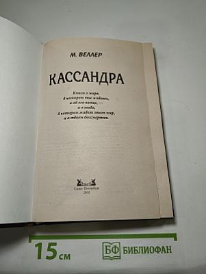 Кассандра