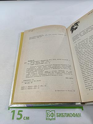 Временщики и фаворитки XVI, XVII и XVIII столетий