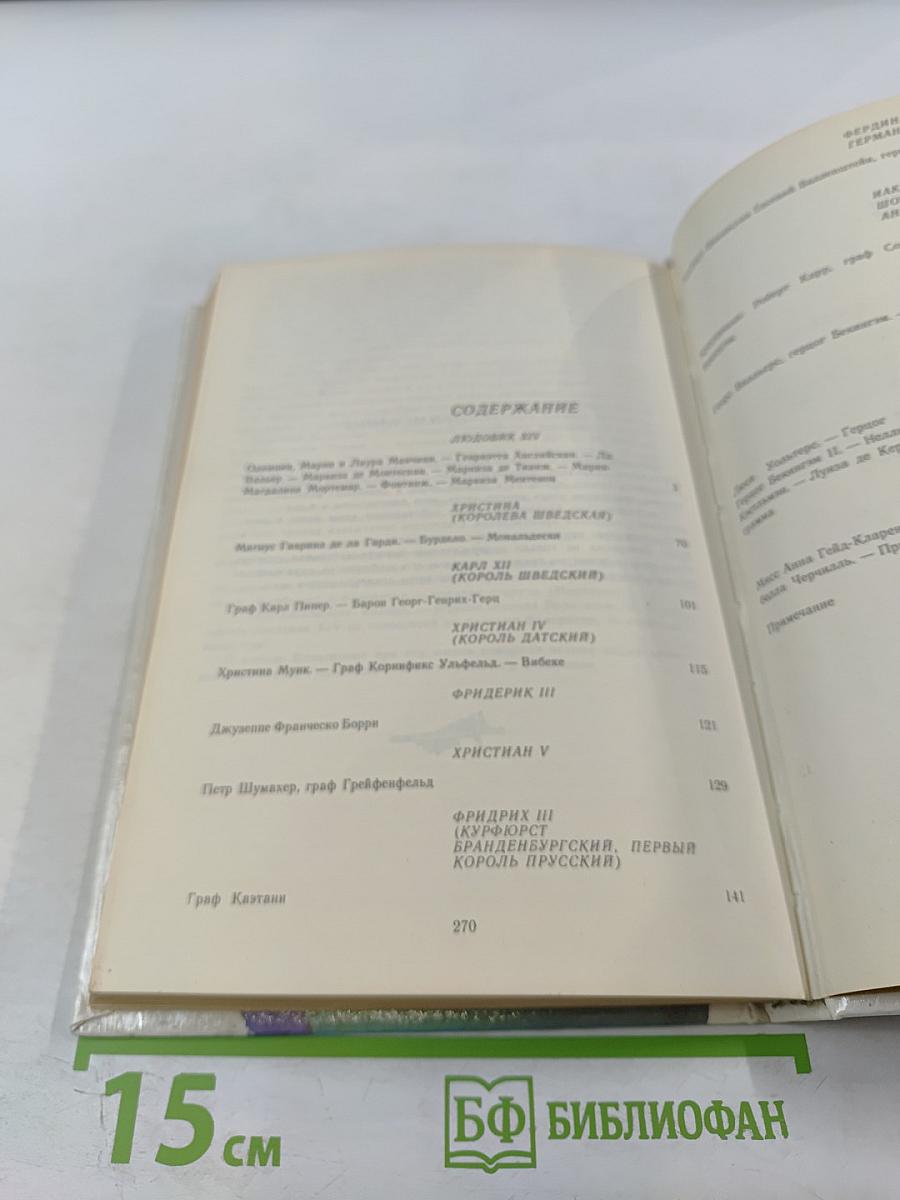 Временщики и фаворитки XVI, XVII и XVIII столетий