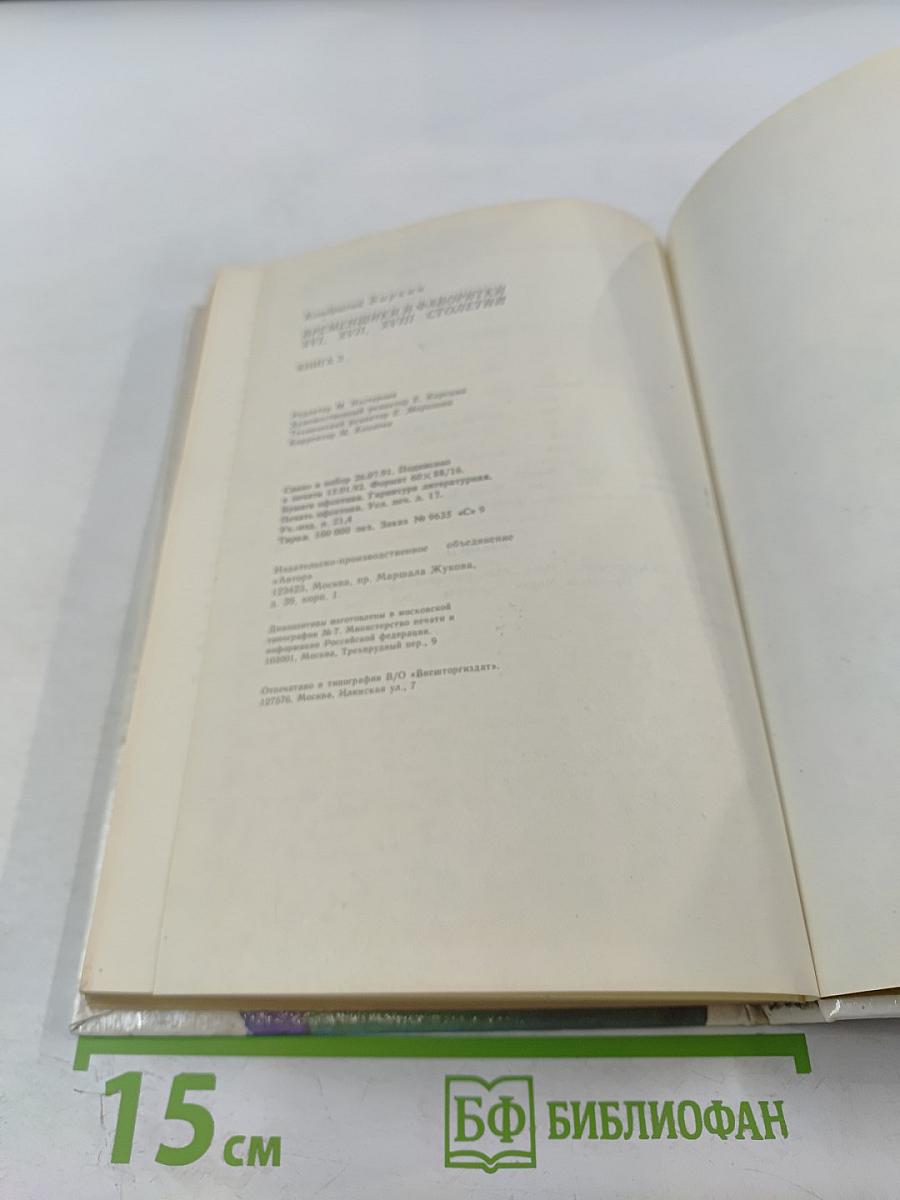 Временщики и фаворитки XVI, XVII и XVIII столетий