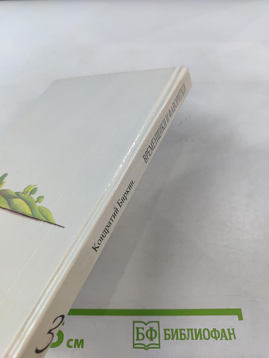 Временщики и фаворитки XVI, XVII и XVIII столетий