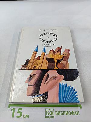 Временщики и фаворитки. XVI, XVII и XVIII столетий. Книга 1