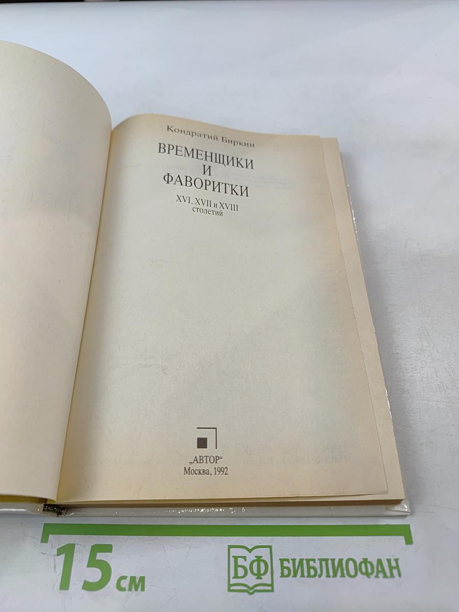 Временщики и фаворитки. XVI, XVII и XVIII столетий. Книга 1