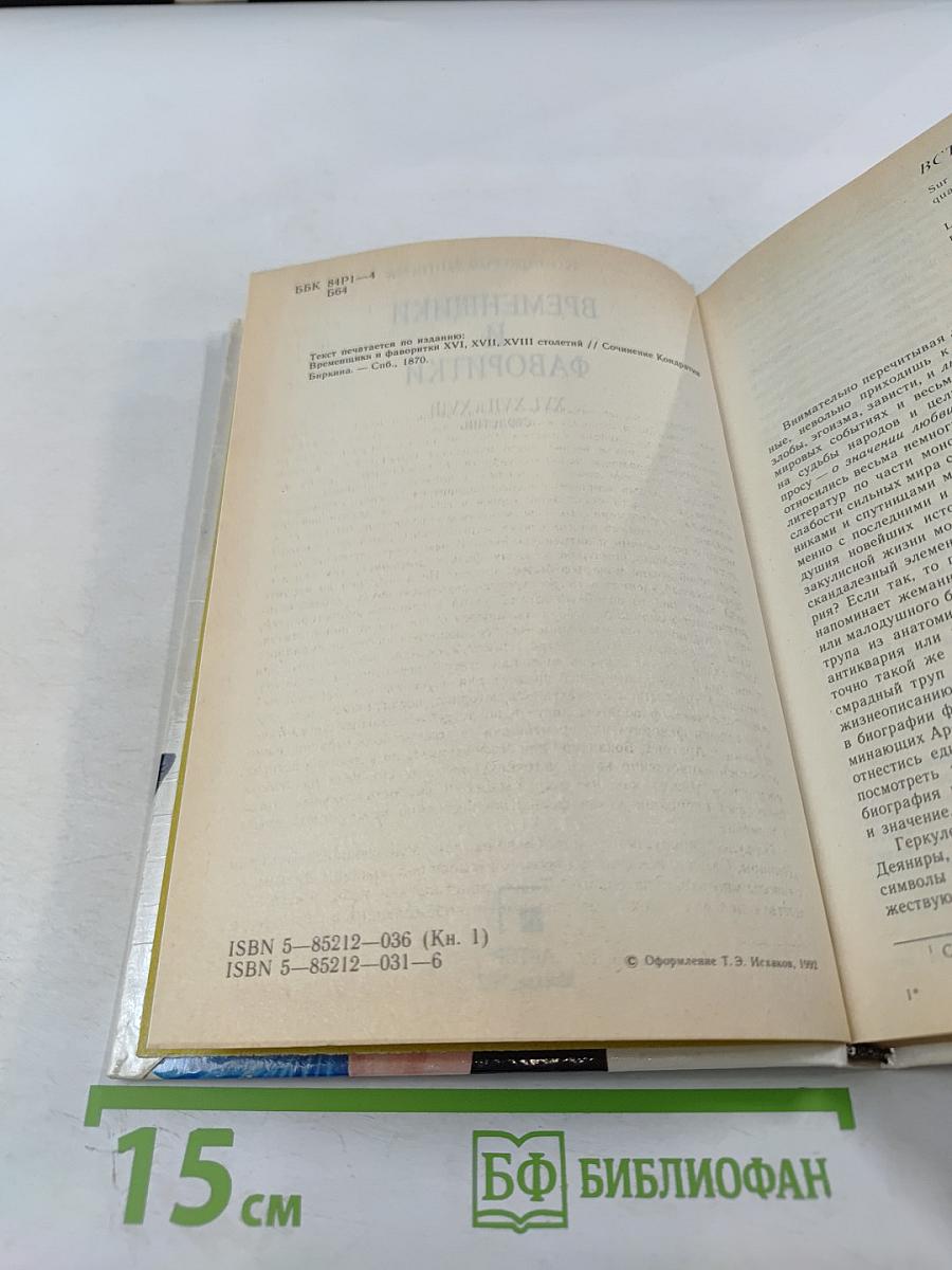 Временщики и фаворитки. XVI, XVII и XVIII столетий. Книга 1
