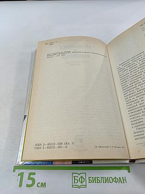 Временщики и фаворитки. XVI, XVII и XVIII столетий. Книга 1