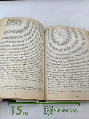 Временщики и фаворитки. XVI, XVII и XVIII столетий. Книга 1