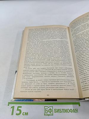 Временщики и фаворитки. XVI, XVII и XVIII столетий. Книга 1