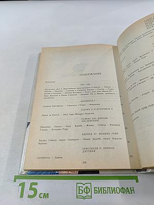 Временщики и фаворитки. XVI, XVII и XVIII столетий. Книга 1