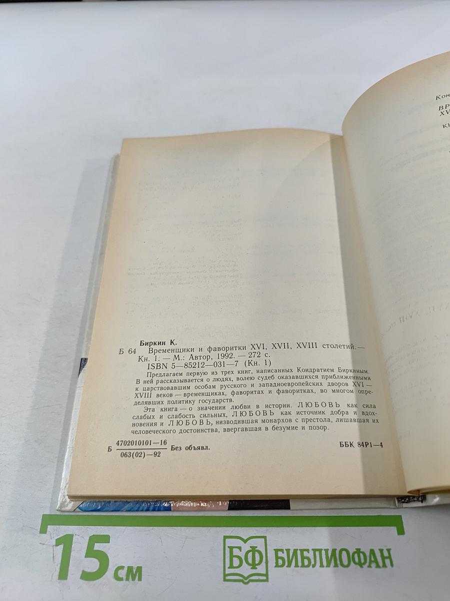 Временщики и фаворитки. XVI, XVII и XVIII столетий. Книга 1