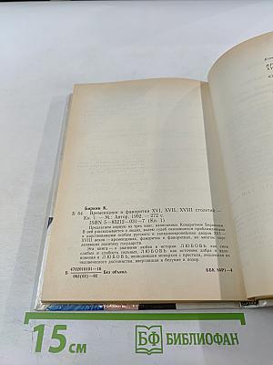 Временщики и фаворитки. XVI, XVII и XVIII столетий. Книга 1