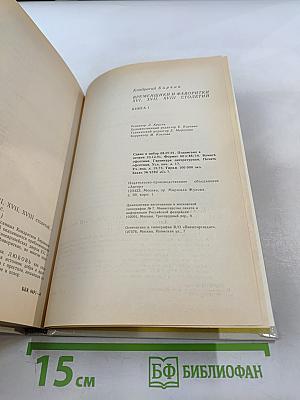 Временщики и фаворитки. XVI, XVII и XVIII столетий. Книга 1