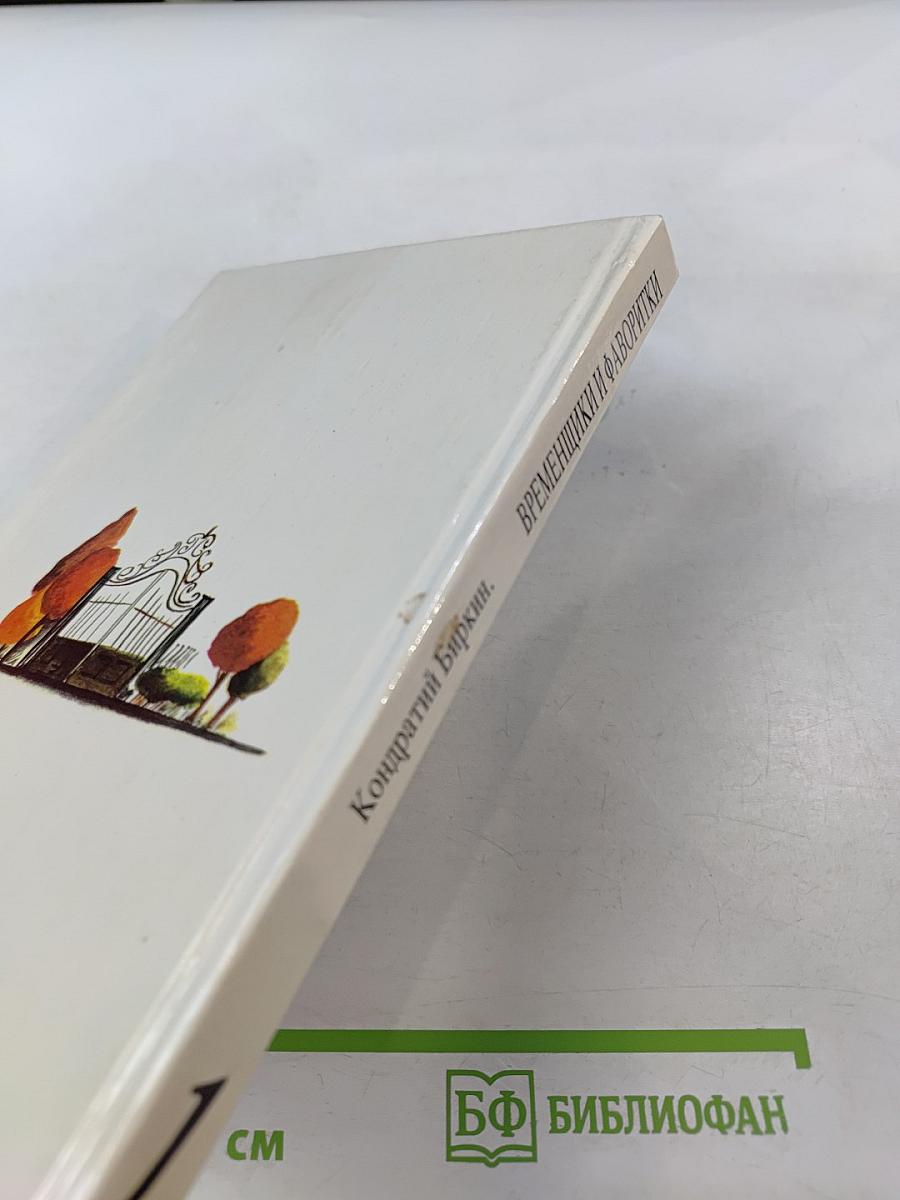Временщики и фаворитки. XVI, XVII и XVIII столетий. Книга 1
