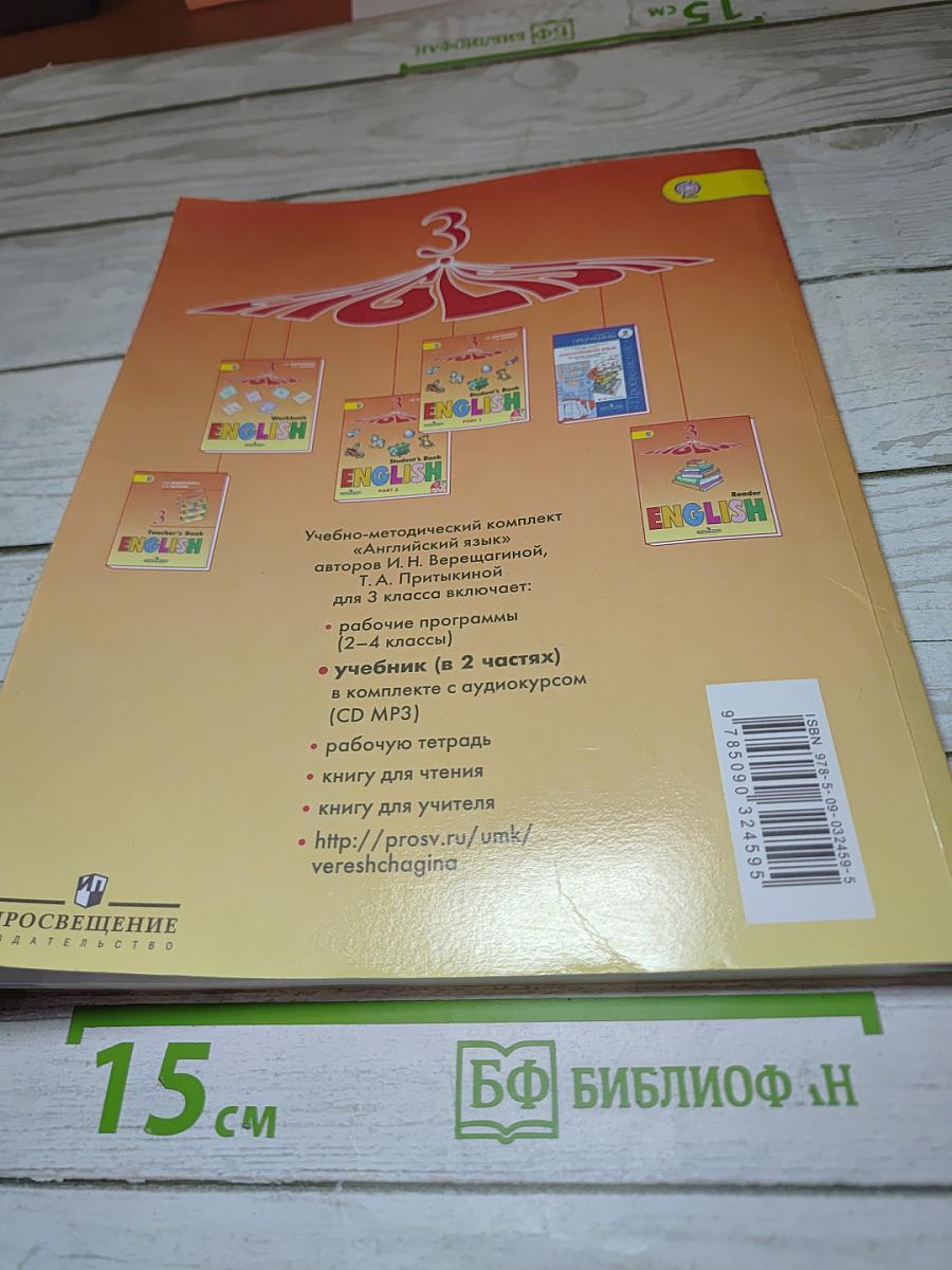 Английский язык. 3 класс. Учебник. В 2 частях. Часть 1