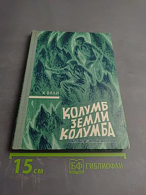 Колумб Земли Колумба