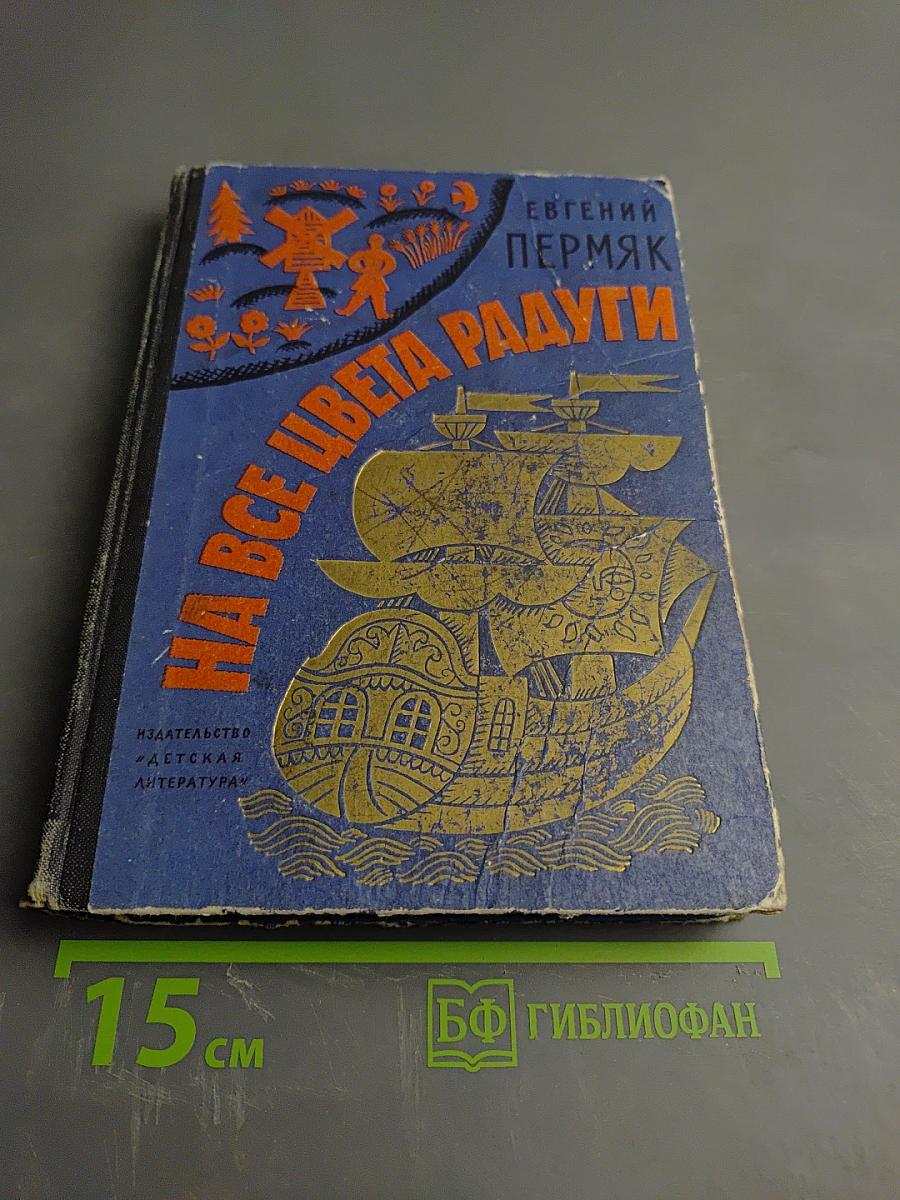 На все цвета радуги