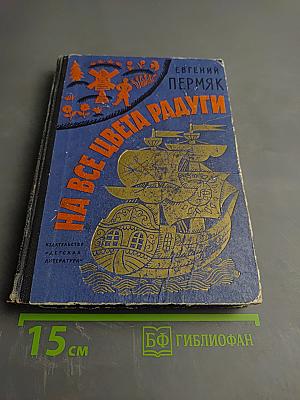 На все цвета радуги