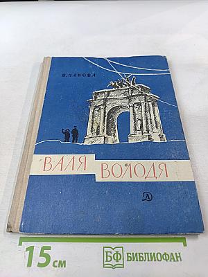 Валя Володя