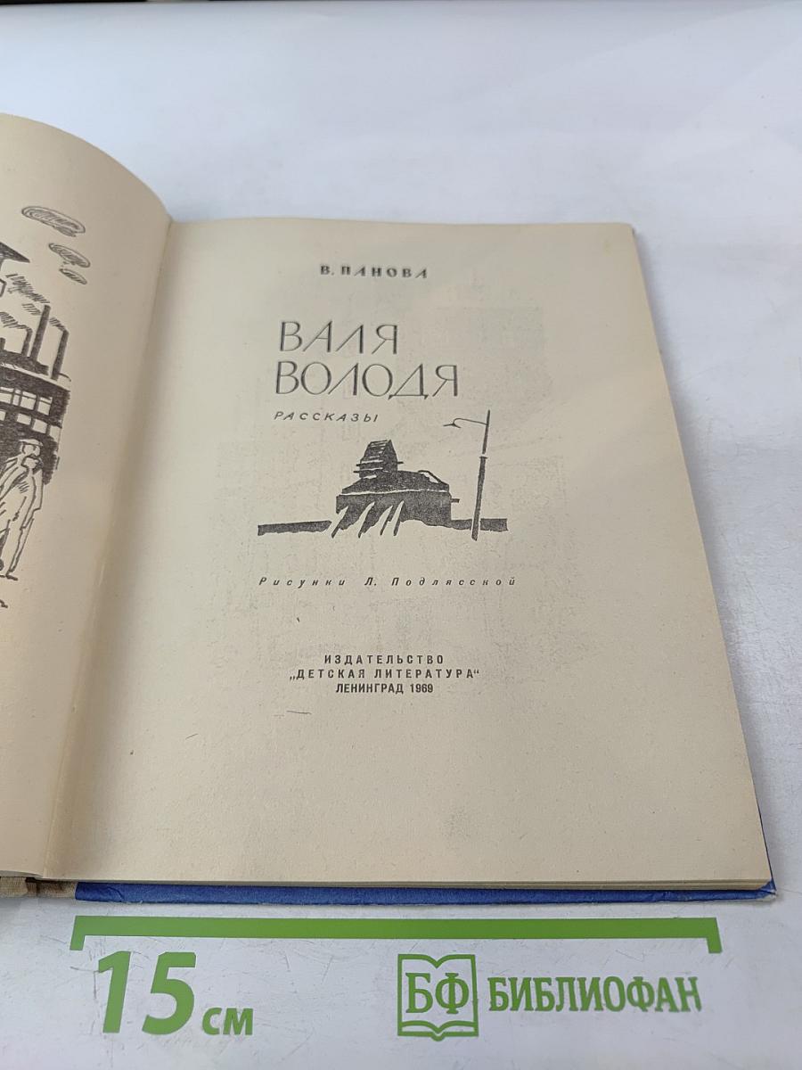 Валя Володя