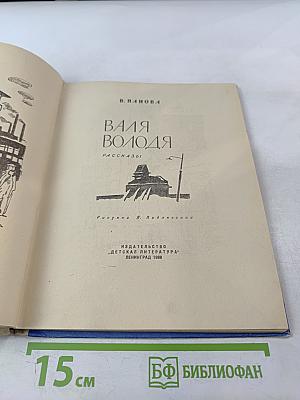 Валя Володя