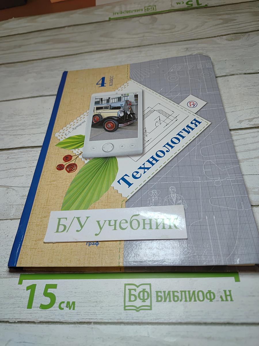 Технология. 4 класс