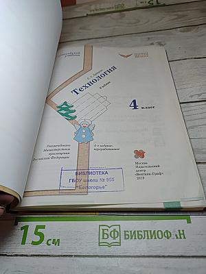 Технология. 4 класс