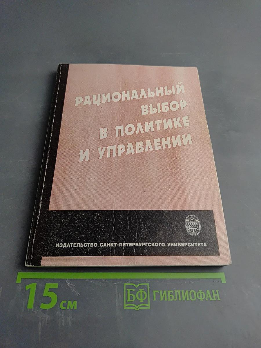 Рациональный выбор в политике и управлении