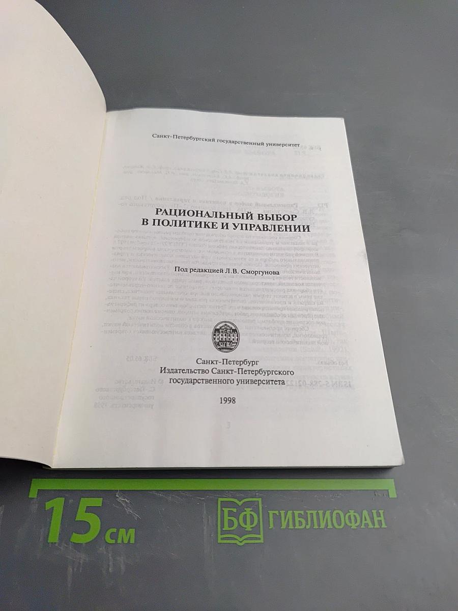 Рациональный выбор в политике и управлении