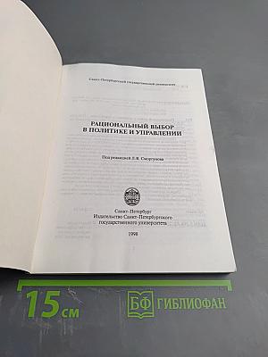 Рациональный выбор в политике и управлении