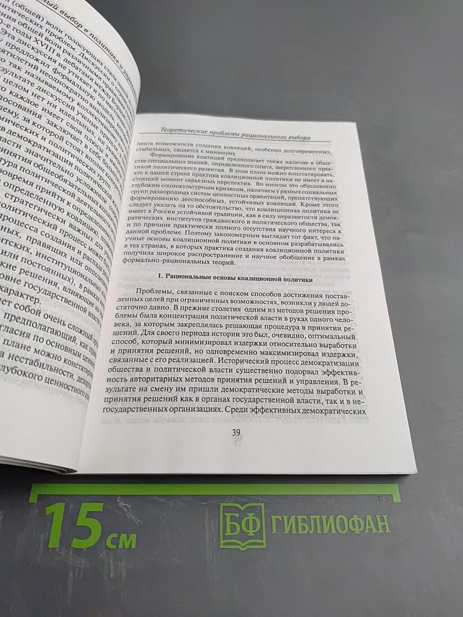 Рациональный выбор в политике и управлении