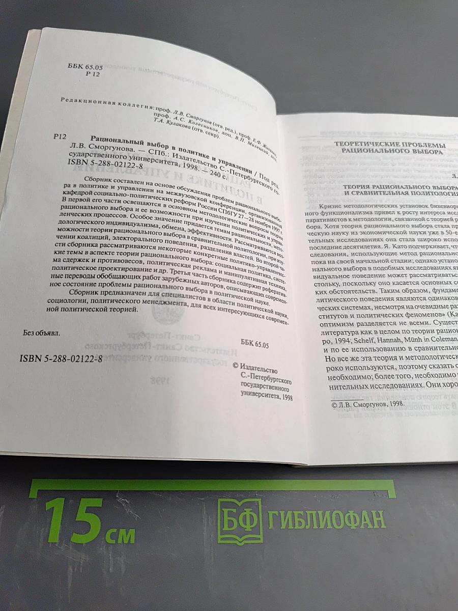 Рациональный выбор в политике и управлении