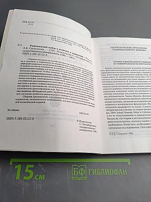 Рациональный выбор в политике и управлении