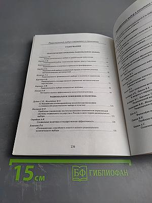 Рациональный выбор в политике и управлении