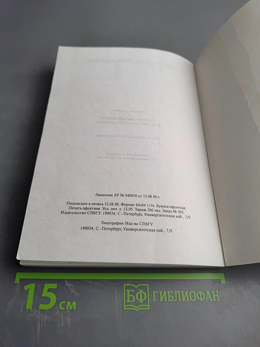 Рациональный выбор в политике и управлении