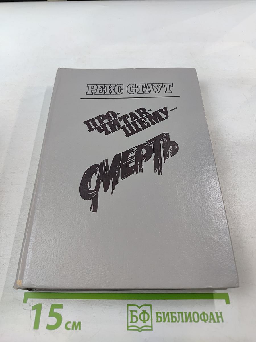 Прочитавшему - смерть