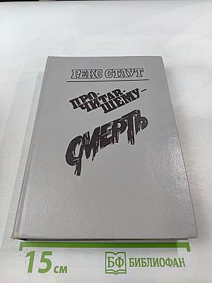 Прочитавшему - смерть