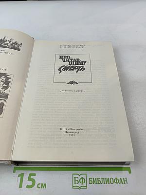 Прочитавшему - смерть